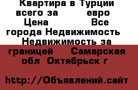 Квартира в Турции всего за 35.000 евро › Цена ­ 35 000 - Все города Недвижимость » Недвижимость за границей   . Самарская обл.,Октябрьск г.